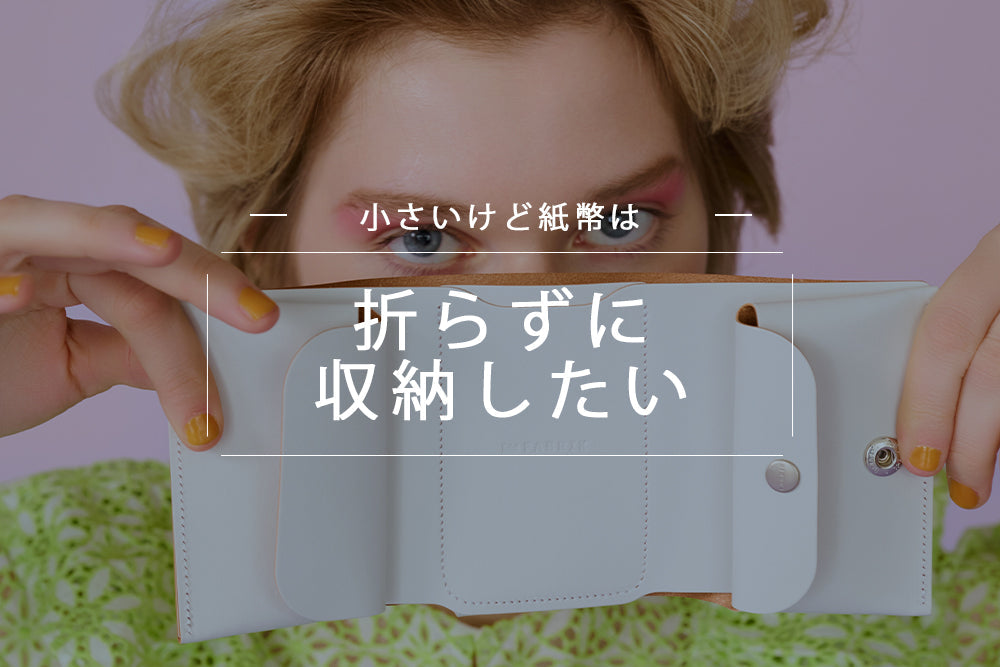 小さいけど紙幣は<br>折らずに収納したい