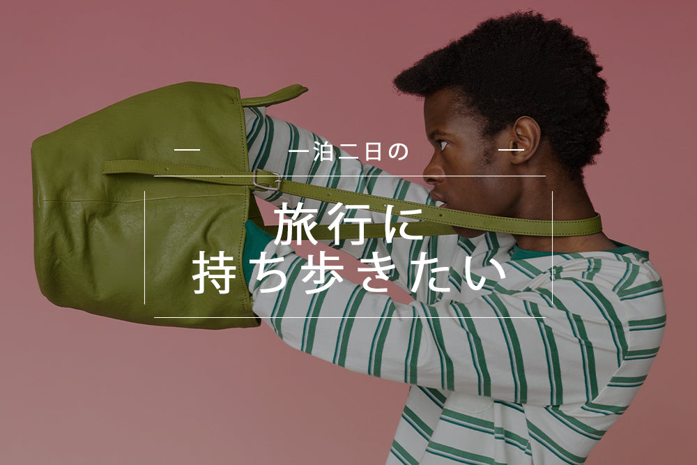 一泊二日の旅行に<br>持ち歩きたい