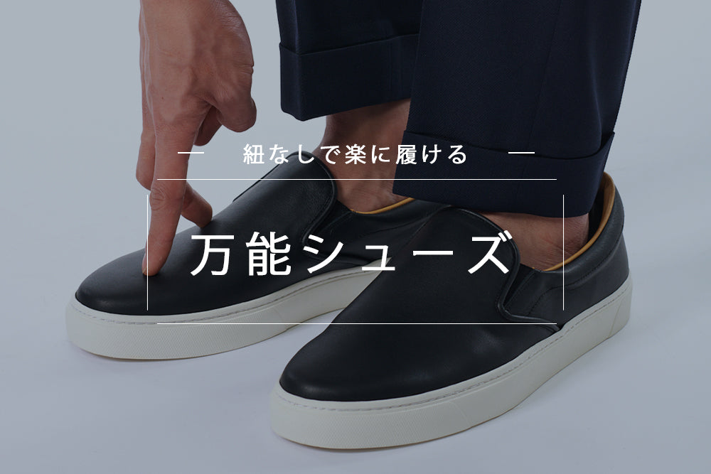 紐なしで楽に履ける<br>万能シューズ