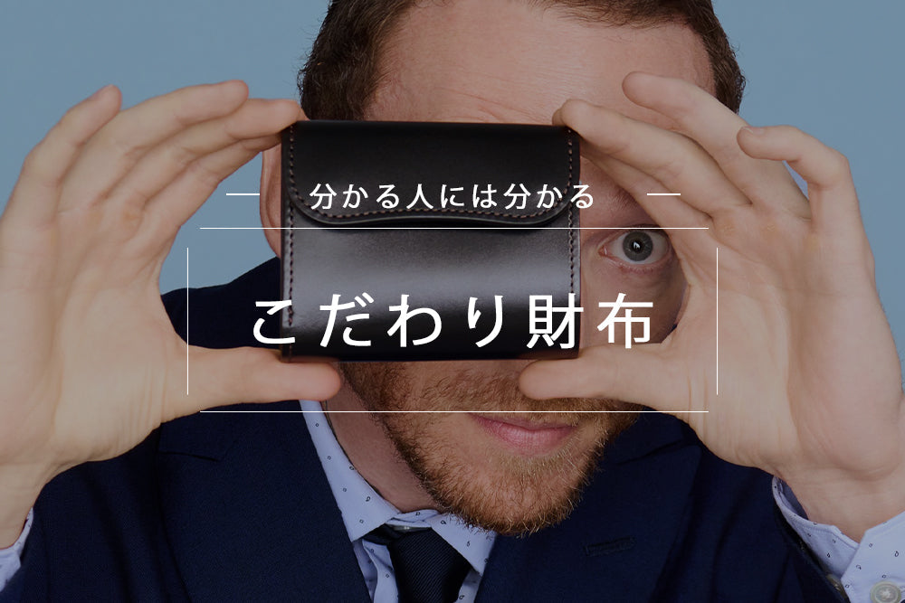分かる人には分かる<br>こだわり財布