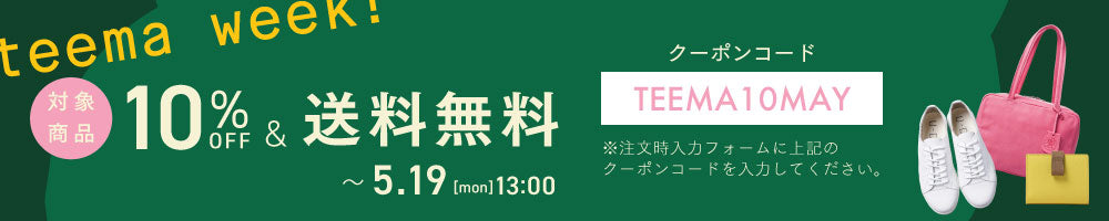 対象商品10%OFF & 送料無料！