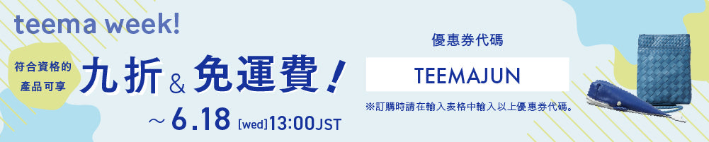 符合資格的商品可享 10% 折扣，且免運費！